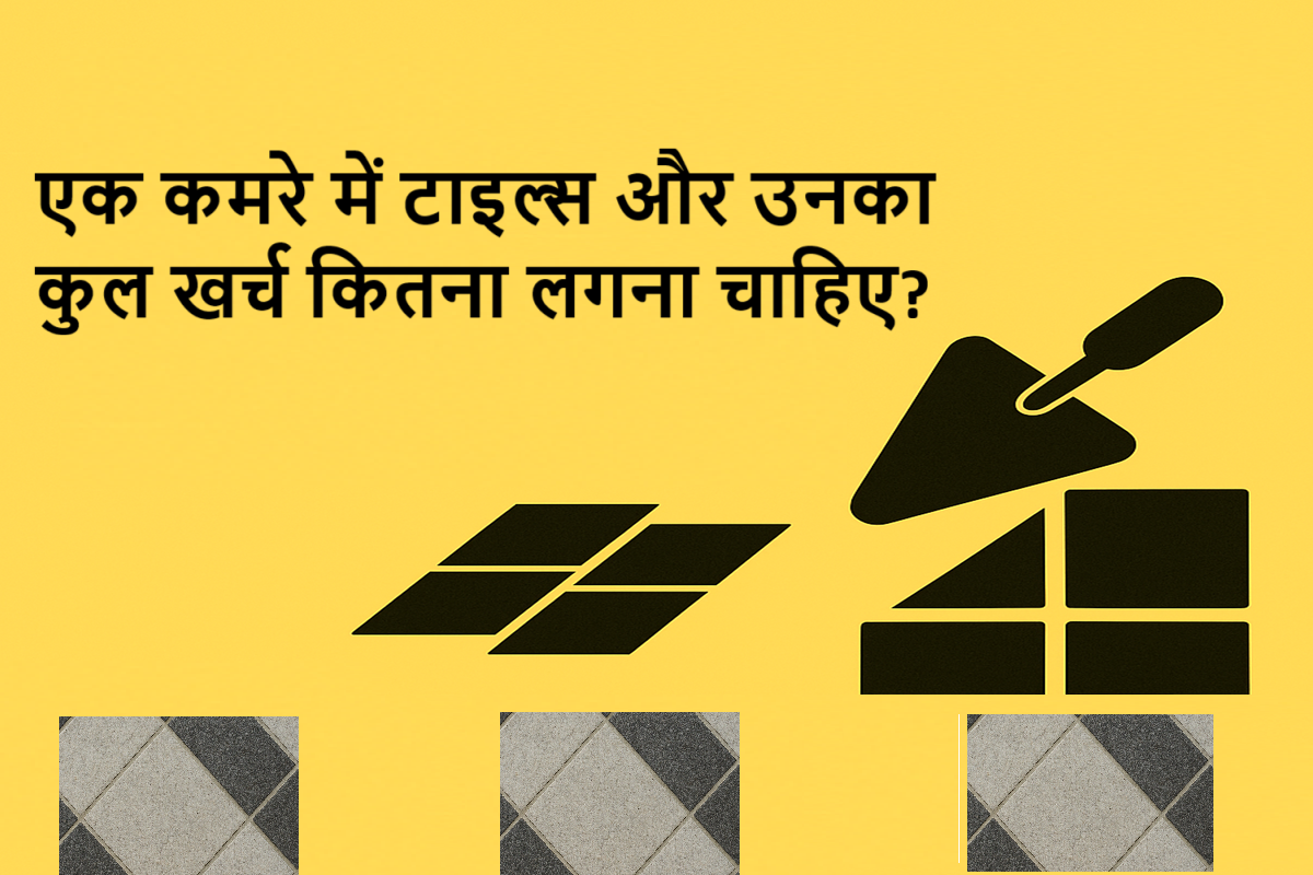 एक कमरे में कितनी टाइल लगेगी और खर्च कितना आएगा | Tile Calculator
