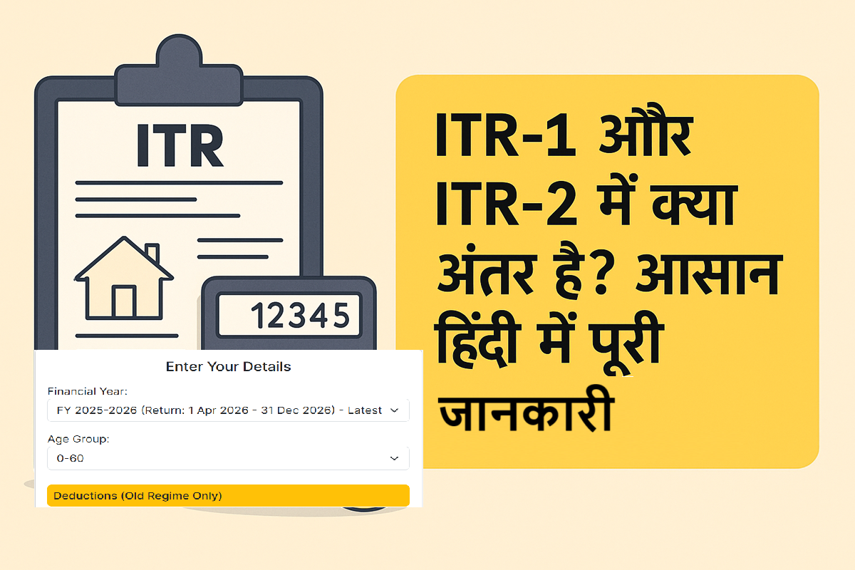 ITR 1 और ITR 2 में क्या अंतर है? आसान हिंदी में पूरी जानकारी
